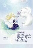 总裁溺爱:霸道老公在枕边