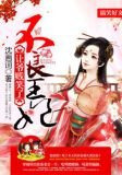 不良王妃:让爷贱笑了