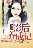 制霸娱乐:重生影后养成记