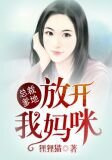 总裁爹地,放开我妈咪