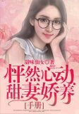 怦然心动:甜妻娇养手册
