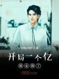 开局一个亿,我全捐了
