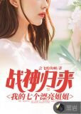 战神归来:我的七个漂亮姐姐