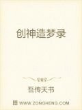 创神造梦录