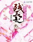 绝代风华:嗜血残王妃