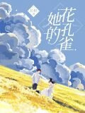 她的花孔雀