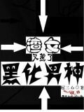 渣女又惹了黑化男神
