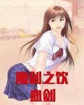 魔剑之饮血剑
