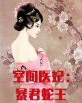 空间医妃:暴君蛇王极致宠