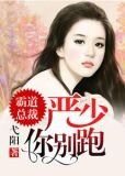 霸道总裁:严少你别跑