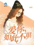 爱你如此不堪