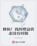 修仙!我的增益状态没有时限