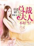 误惹豪门:总裁夫人不好当