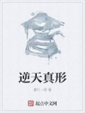 逆天真形
