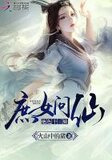 庶女问仙:绝色十三娘