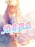 婚非我意邢蕾陆非白