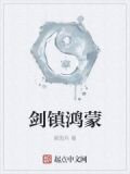 剑镇鸿蒙