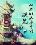 洪荒,从不做凶兽开始!
