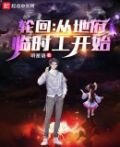 轮回:从地府临时工开始