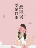 爱是自由惹得祸顾筱曼