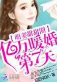 萌妻甜甜圈:亿万暖婚第7天