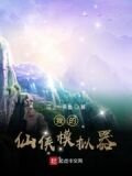 我的仙侠模拟器
