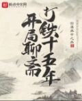 开局聊斋打铁十五年