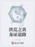 洪荒之黄龙证道路