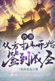 西游:从方寸山开始签到成圣