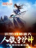 洪荒:拜师通天,人族守护神!