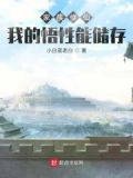 家族修仙:我的悟性能储存