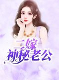 二嫁神秘老公慕小乔江起云