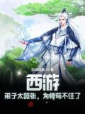 西游:弟子太嚣张,为师苟不住了