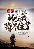 洪荒:弟子太强,师父我苟不住了