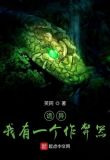 诡异:我有一个作弊器