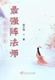 重生逆袭:最强阵法师