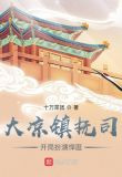 大凉镇抚司,开局扮演反派