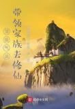 顶级气运:带领家族去修仙