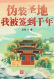 伪装圣地,我被签到千年
