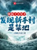 修仙十万年才发现新手村是禁地