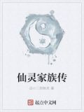 仙灵家族传