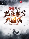 武侠:开局龙象般若大圆满