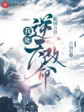 轮回模拟:我能逆天改命