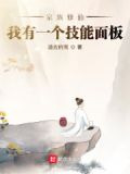 家族修仙:我有一个技能面板