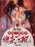穿书后,我成了首辅的炮灰原配