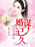 婚谋已久:易少的头号甜心