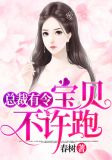 总裁有令:宝贝,不许跑!