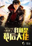摊牌了,我就是幕后大佬