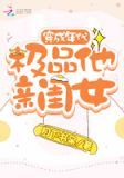 穿成年代极品他亲闺女