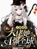 王牌虐渣:大佬她A爆全球